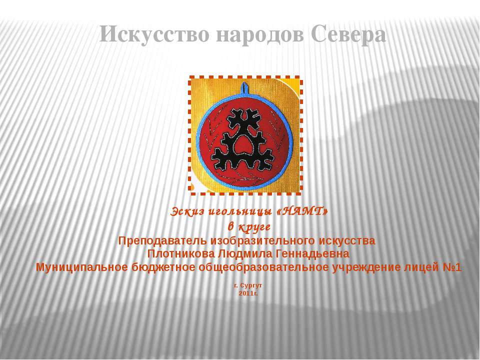 Эскиз игольницы «НАМТ» в круге - Скачать презентации бесплатно | Читать или скачать учебники для школы онлайн бесплатно ☑ Школьные учебники school-textbook.com