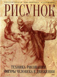 Рисунок. Техника рисования фигуры человека в движении - Гордон Л.  - Скачать презентации бесплатно | Читать или скачать учебники для школы онлайн бесплатно ☑ Школьные учебники school-textbook.com