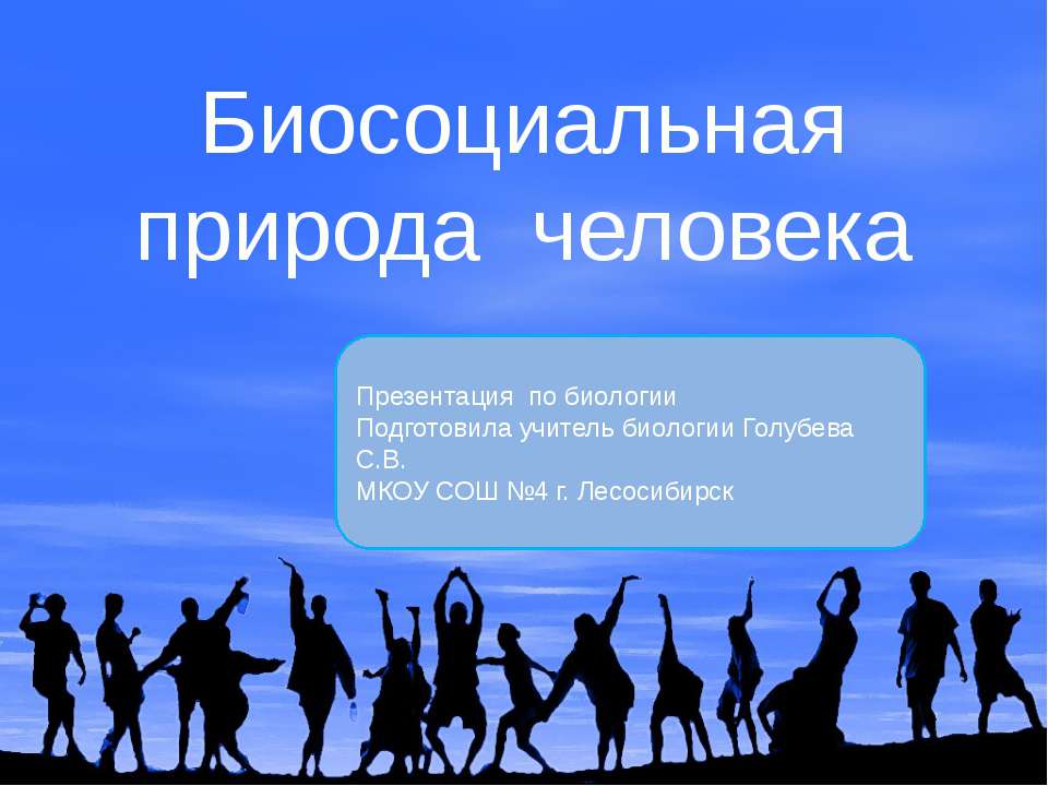 Биосоциальная природа человека  - Скачать презентации бесплатно | Читать или скачать учебники для школы онлайн бесплатно ☑ Школьные учебники school-textbook.com