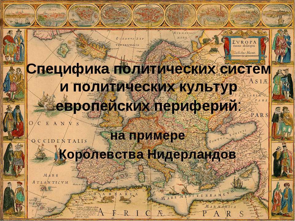 Специфика политических систем и политических культур европейских периферий  - Скачать презентации бесплатно | Читать или скачать учебники для школы онлайн бесплатно ☑ Школьные учебники school-textbook.com