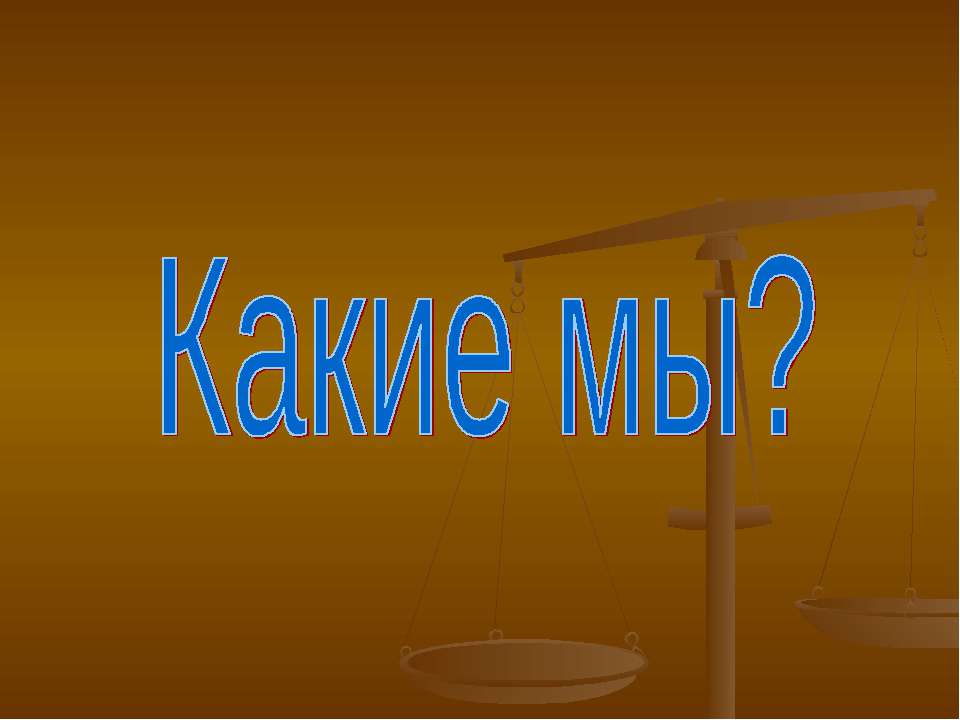 Какие мы?  - Скачать презентации бесплатно | Читать или скачать учебники для школы онлайн бесплатно ☑ Школьные учебники school-textbook.com