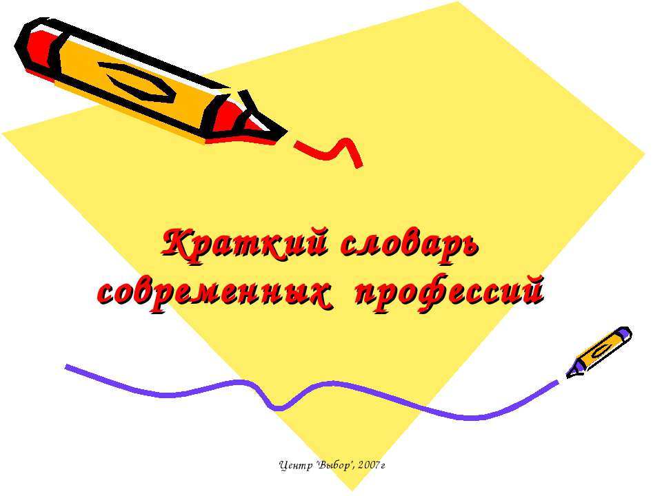 Краткий словарь современных профессий - Скачать презентации бесплатно | Читать или скачать учебники для школы онлайн бесплатно ☑ Школьные учебники school-textbook.com