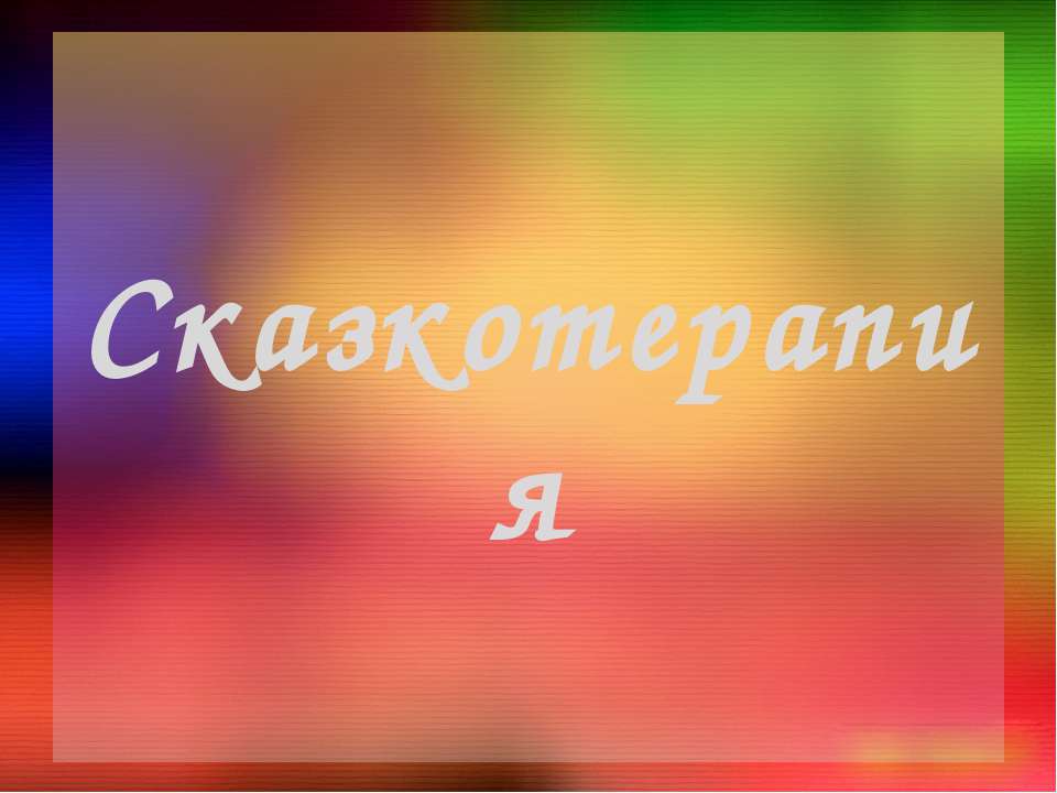 Сказкотерапия  - Скачать презентации бесплатно | Читать или скачать учебники для школы онлайн бесплатно ☑ Школьные учебники school-textbook.com