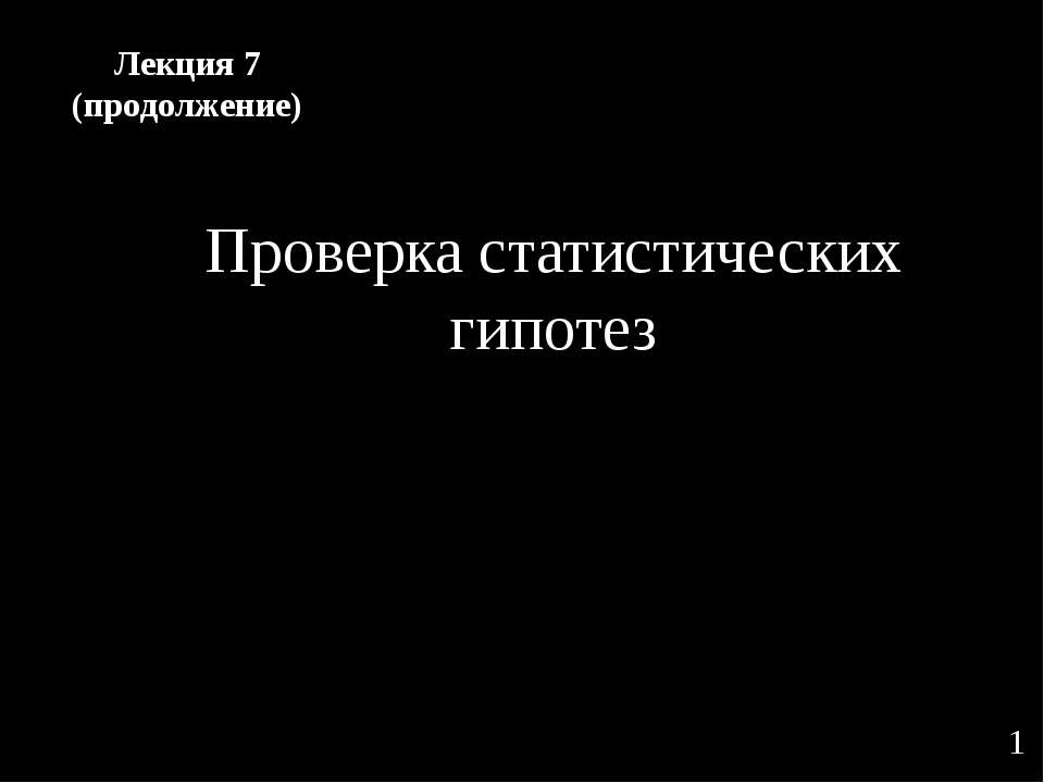 Проверка статистических гипотез - Скачать презентации бесплатно | Читать или скачать учебники для школы онлайн бесплатно ☑ Школьные учебники school-textbook.com