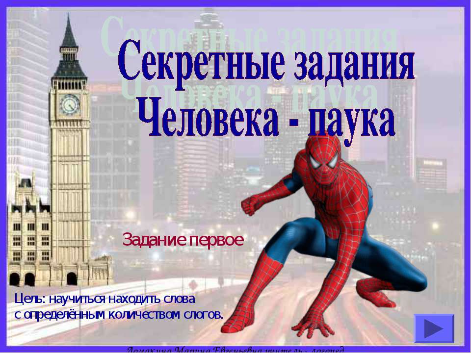 Секретные задания Человека - паука - Скачать презентации бесплатно | Читать или скачать учебники для школы онлайн бесплатно ☑ Школьные учебники school-textbook.com
