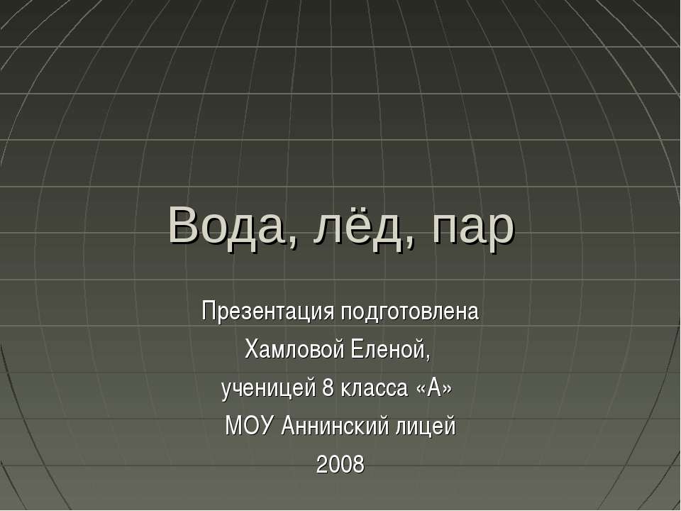 Вода, лёд, пар - Скачать презентации бесплатно | Читать или скачать учебники для школы онлайн бесплатно ☑ Школьные учебники school-textbook.com