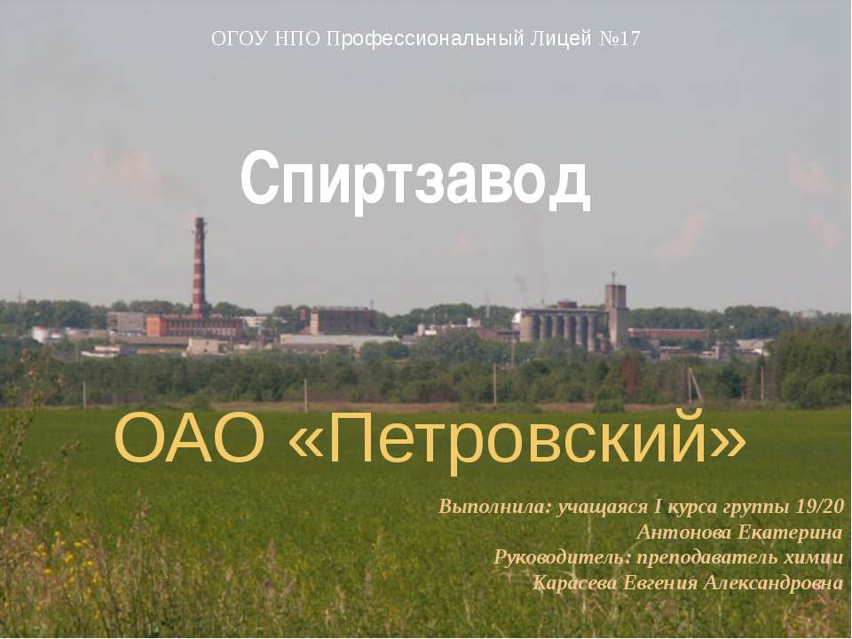 Спиртзавод - Скачать презентации бесплатно | Читать или скачать учебники для школы онлайн бесплатно ☑ Школьные учебники school-textbook.com
