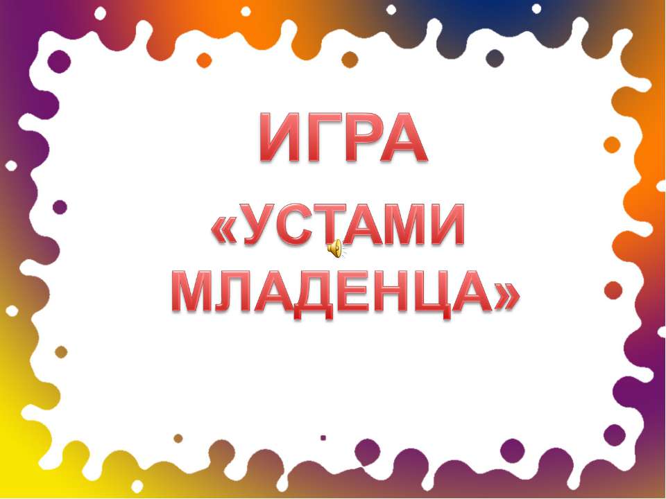 Устами младенца - Скачать презентации бесплатно | Читать или скачать учебники для школы онлайн бесплатно ☑ Школьные учебники school-textbook.com