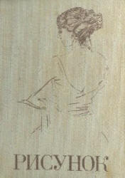 Рисунок. Под редакцией - Серова А.М. - Скачать презентации бесплатно | Читать или скачать учебники для школы онлайн бесплатно ☑ Школьные учебники school-textbook.com