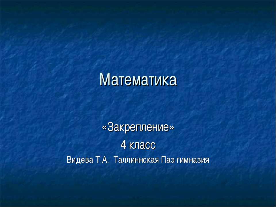 Закрепление 4 класс - Скачать презентации бесплатно | Читать или скачать учебники для школы онлайн бесплатно ☑ Школьные учебники school-textbook.com