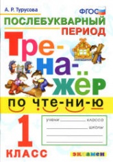 Тренажер по чтению. 1 класс. Послебукварный период - Турусова А.Р. - Скачать презентации бесплатно | Читать или скачать учебники для школы онлайн бесплатно ☑ Школьные учебники school-textbook.com