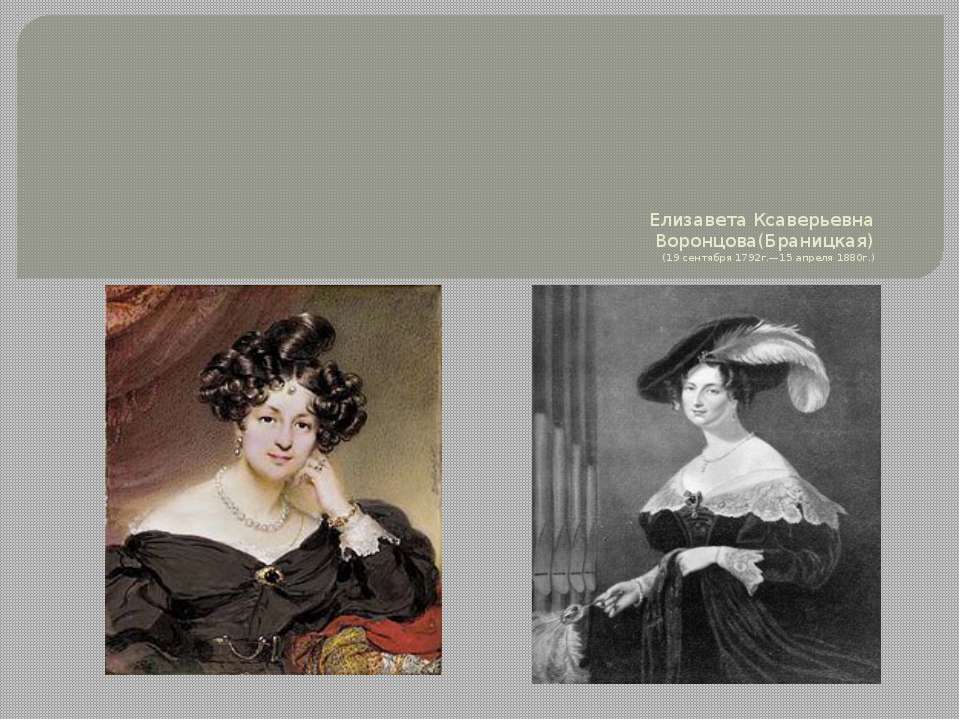 Елизавета Ксаверьевна. Воронцова(Браницкая) (19 сентября 1792г.—15 апреля 1880г.)  - Скачать презентации бесплатно | Читать или скачать учебники для школы онлайн бесплатно ☑ Школьные учебники school-textbook.com