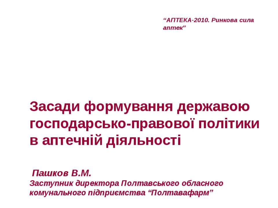 Засади формування державою господарсько-правової політики в аптечній діяльності  - Скачать презентации бесплатно | Читать или скачать учебники для школы онлайн бесплатно ☑ Школьные учебники school-textbook.com