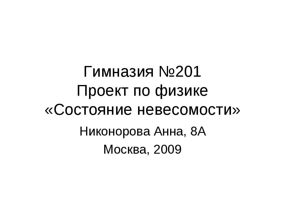 Состояние невесомости - Скачать презентации бесплатно | Читать или скачать учебники для школы онлайн бесплатно ☑ Школьные учебники school-textbook.com