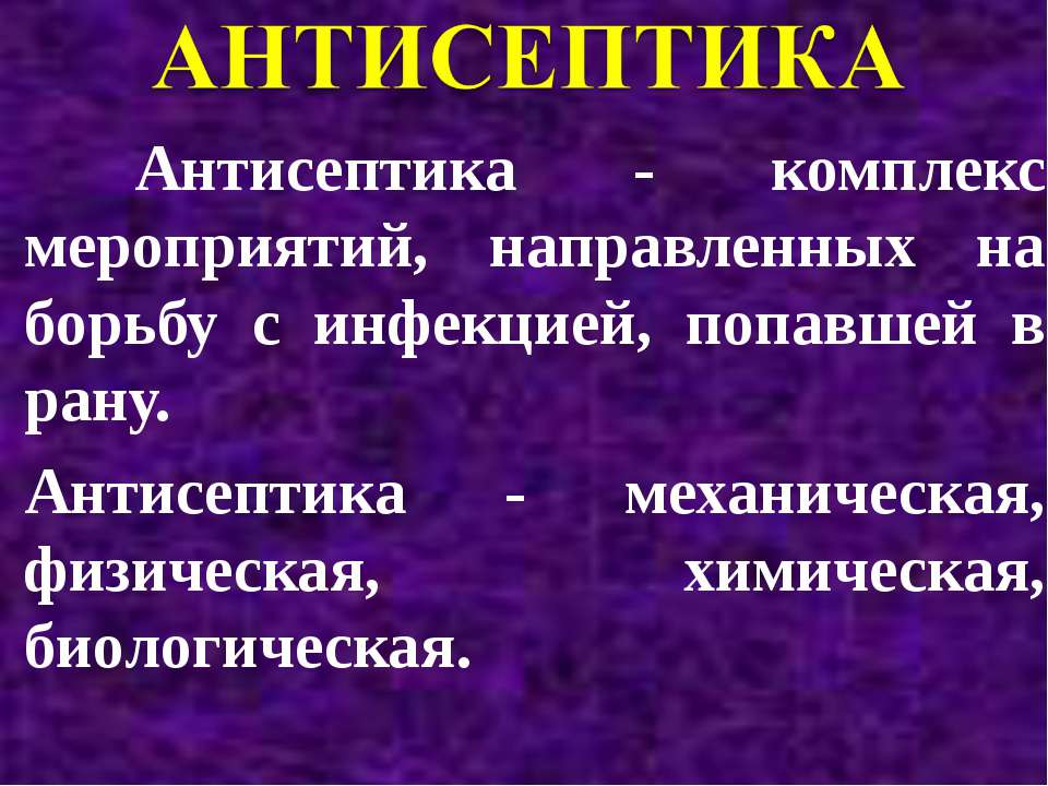 Антисептика - Скачать презентации бесплатно | Читать или скачать учебники для школы онлайн бесплатно ☑ Школьные учебники school-textbook.com