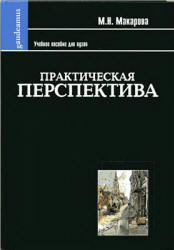Практическая перспектива - Макарова М.Н.  - Скачать презентации бесплатно | Читать или скачать учебники для школы онлайн бесплатно ☑ Школьные учебники school-textbook.com