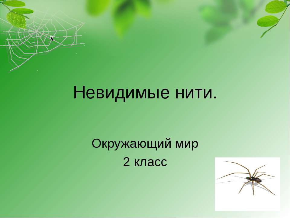 Невидимые нити 2 класс - Скачать презентации бесплатно | Читать или скачать учебники для школы онлайн бесплатно ☑ Школьные учебники school-textbook.com