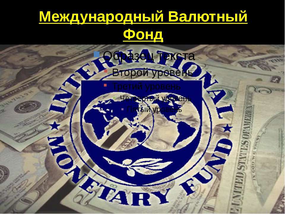 Международный Валютный Фонд - Скачать презентации бесплатно | Читать или скачать учебники для школы онлайн бесплатно ☑ Школьные учебники school-textbook.com