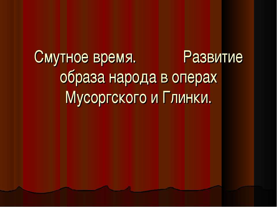 Смутное время. Развитие образа народа в операх Мусоргского и Глинки.  - Скачать презентации бесплатно | Читать или скачать учебники для школы онлайн бесплатно ☑ Школьные учебники school-textbook.com
