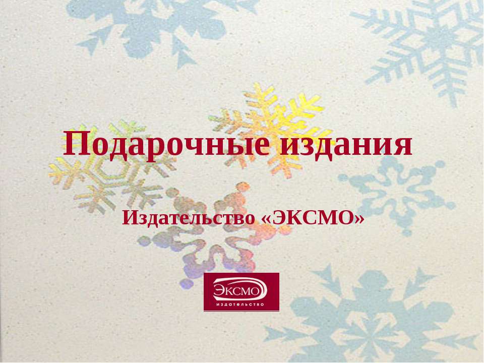 Подарочные издания - Скачать презентации бесплатно | Читать или скачать учебники для школы онлайн бесплатно ☑ Школьные учебники school-textbook.com