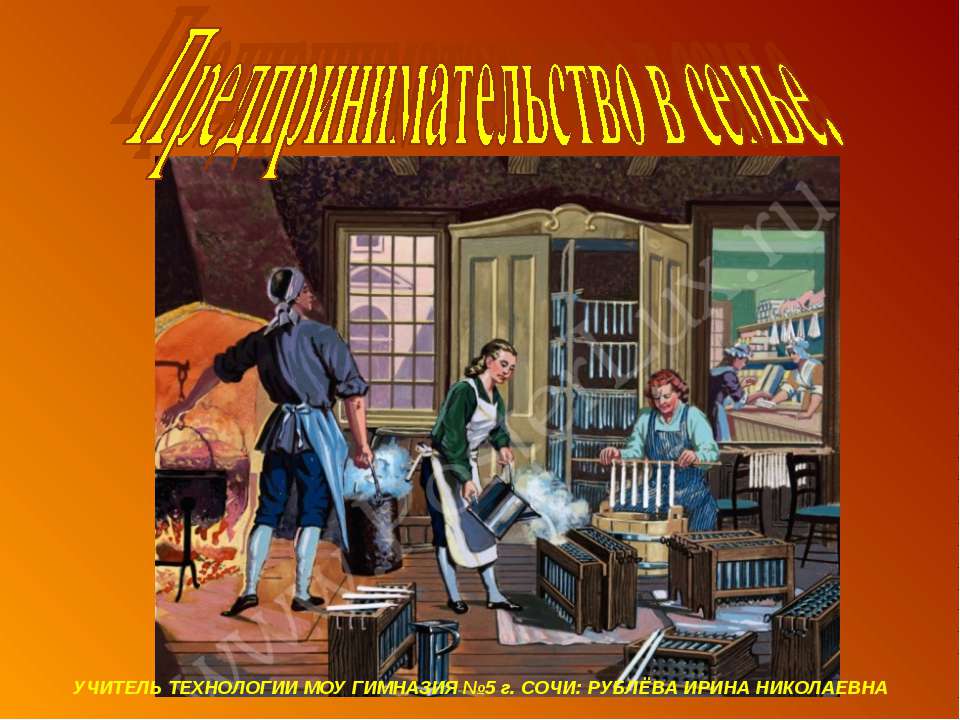 Предпринимательство в семье  - Скачать презентации бесплатно | Читать или скачать учебники для школы онлайн бесплатно ☑ Школьные учебники school-textbook.com