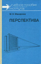 Перспектива - Макарова М.Н. - Скачать презентации бесплатно | Читать или скачать учебники для школы онлайн бесплатно ☑ Школьные учебники school-textbook.com