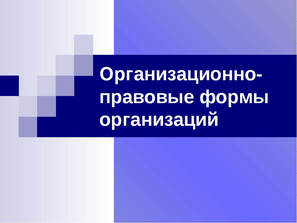 Организационно - правовые формы организаций - Скачать презентации бесплатно | Читать или скачать учебники для школы онлайн бесплатно ☑ Школьные учебники school-textbook.com
