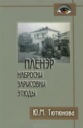 Пленэр: наброски, зарисовки, этюды - Тютюнова Ю.М. - Скачать презентации бесплатно | Читать или скачать учебники для школы онлайн бесплатно ☑ Школьные учебники school-textbook.com