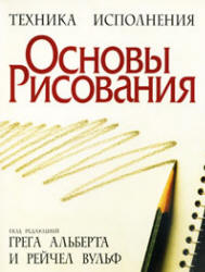 Основы рисования. Под редакцией - Альберта Г., Вульф Р. - Скачать презентации бесплатно | Читать или скачать учебники для школы онлайн бесплатно ☑ Школьные учебники school-textbook.com