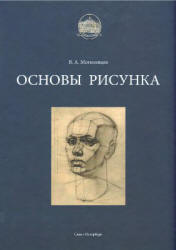 Основы рисунка - Могилевцев В.А. - Скачать презентации бесплатно | Читать или скачать учебники для школы онлайн бесплатно ☑ Школьные учебники school-textbook.com