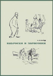 Наброски и зарисовки - Барщ А.О. - Скачать презентации бесплатно | Читать или скачать учебники для школы онлайн бесплатно ☑ Школьные учебники school-textbook.com