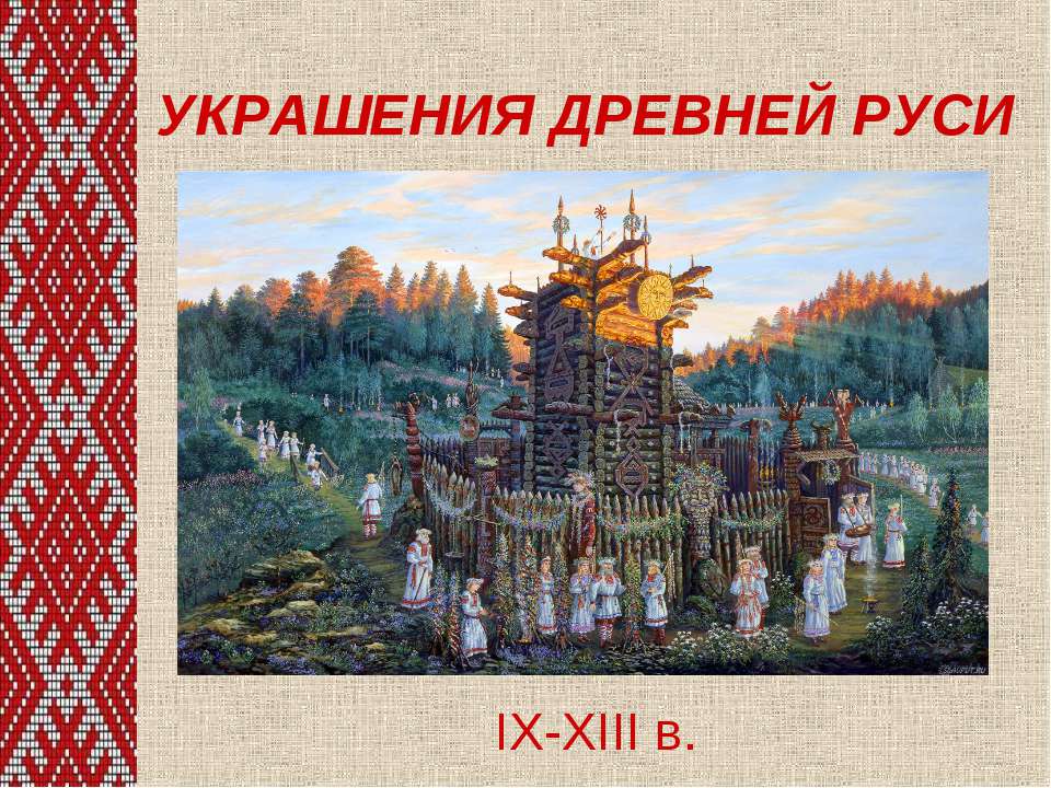 Украшения древней руси  - Скачать презентации бесплатно | Читать или скачать учебники для школы онлайн бесплатно ☑ Школьные учебники school-textbook.com