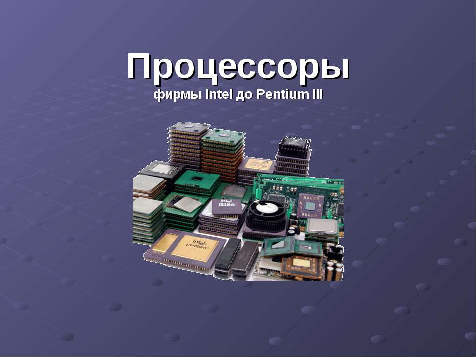 Процессоры фирмы Intel до Pentium III  - Скачать презентации бесплатно | Читать или скачать учебники для школы онлайн бесплатно ☑ Школьные учебники school-textbook.com
