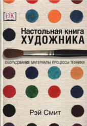 Настольная книга художника. Оборудование, материалы, процессы, техники - Смит Р. - Скачать презентации бесплатно | Читать или скачать учебники для школы онлайн бесплатно ☑ Школьные учебники school-textbook.com