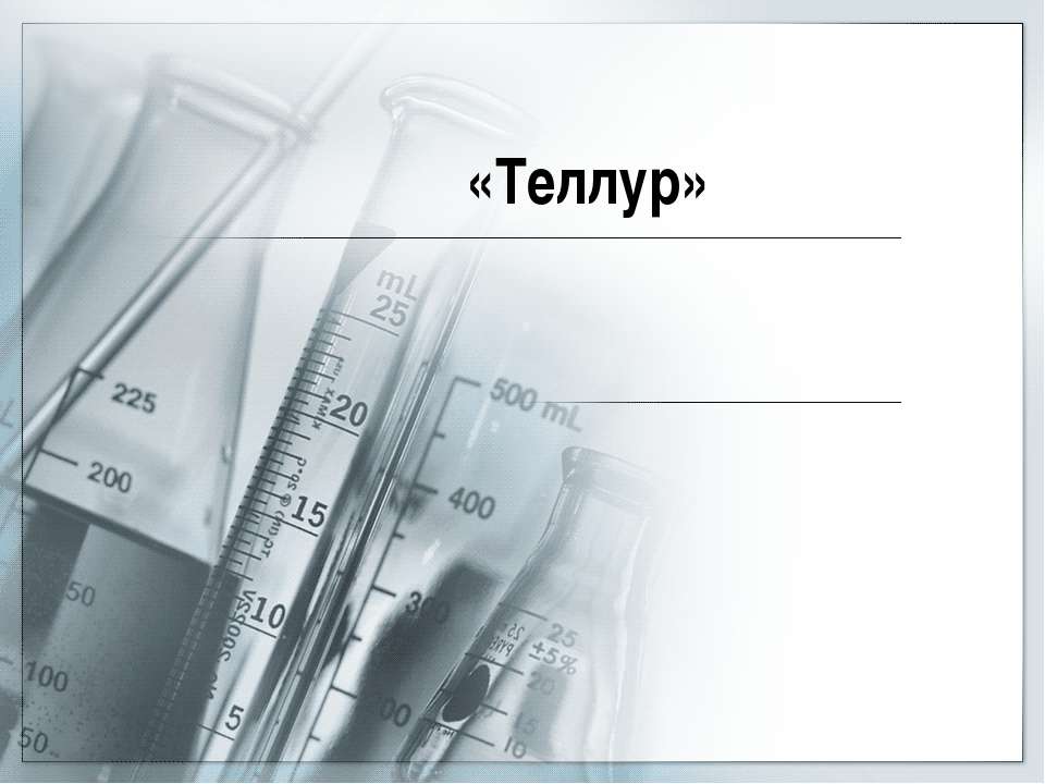 Теллур - Скачать презентации бесплатно | Читать или скачать учебники для школы онлайн бесплатно ☑ Школьные учебники school-textbook.com