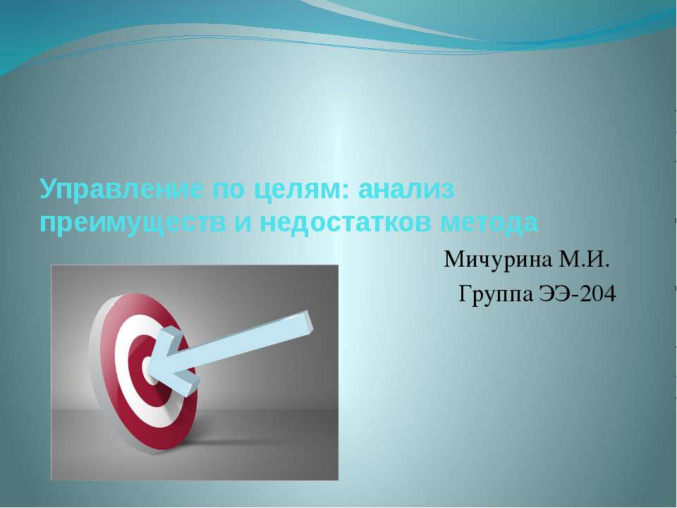 Управление по целям: анализ преимуществ и недостатков метода - Скачать презентации бесплатно | Читать или скачать учебники для школы онлайн бесплатно ☑ Школьные учебники school-textbook.com