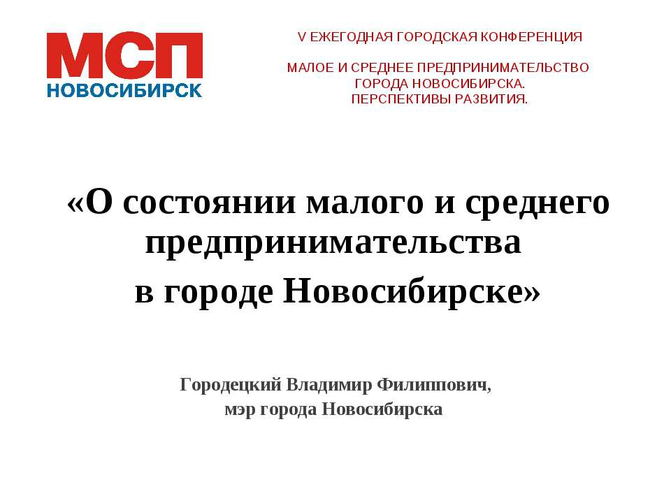 О состоянии малого и среднего предпринимательства в городе Новосибирске - Скачать презентации бесплатно | Читать или скачать учебники для школы онлайн бесплатно ☑ Школьные учебники school-textbook.com