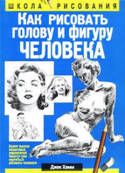 Как рисовать голову и фигуру человека - Джек Хамм  - Скачать презентации бесплатно | Читать или скачать учебники для школы онлайн бесплатно ☑ Школьные учебники school-textbook.com