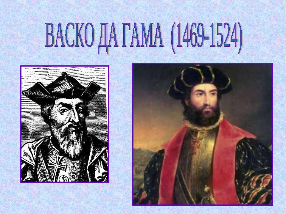 Васко да Гама (1469-1524) - Скачать презентации бесплатно | Читать или скачать учебники для школы онлайн бесплатно ☑ Школьные учебники school-textbook.com