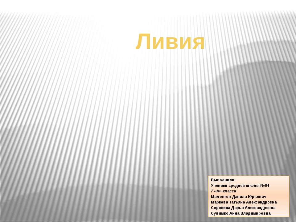 Ливия - Скачать презентации бесплатно | Читать или скачать учебники для школы онлайн бесплатно ☑ Школьные учебники school-textbook.com