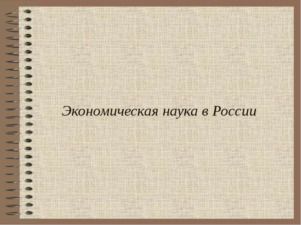 Экономическая наука в России - Скачать презентации бесплатно | Читать или скачать учебники для школы онлайн бесплатно ☑ Школьные учебники school-textbook.com