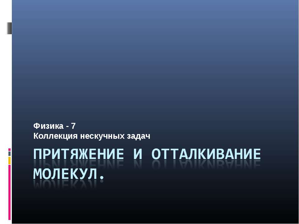 Притяжение и отталкивание молекул - Скачать презентации бесплатно | Читать или скачать учебники для школы онлайн бесплатно ☑ Школьные учебники school-textbook.com