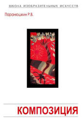 Композиция: теория и практика изобразительного искусства - Паранюшкин Р.В. - Скачать презентации бесплатно | Читать или скачать учебники для школы онлайн бесплатно ☑ Школьные учебники school-textbook.com