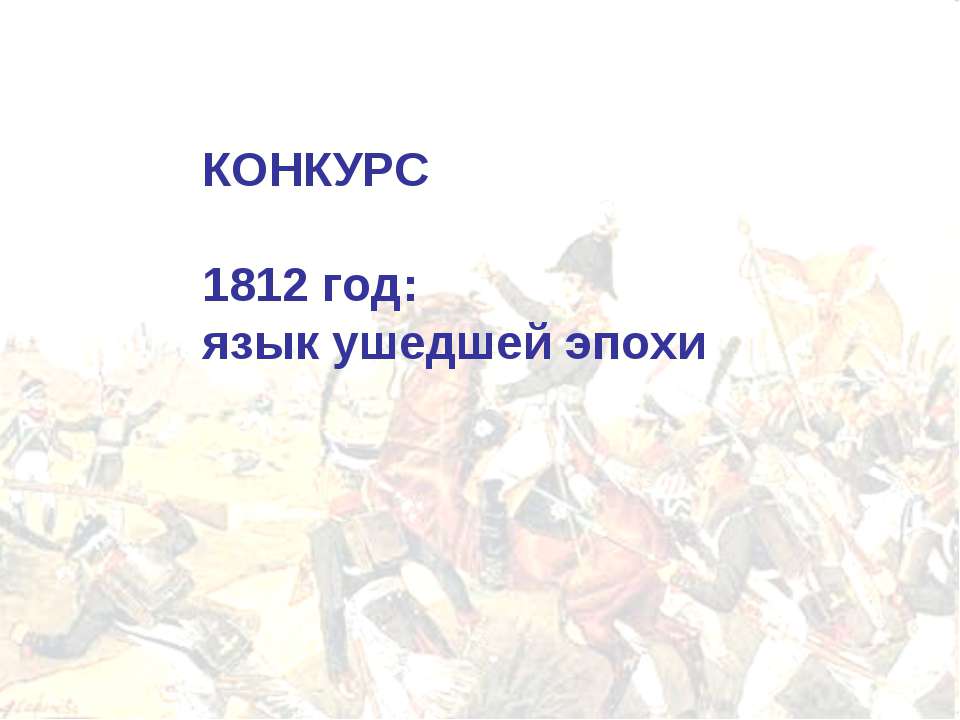 1812 год: язык ушедшей эпохи  - Скачать презентации бесплатно | Читать или скачать учебники для школы онлайн бесплатно ☑ Школьные учебники school-textbook.com