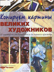 Копируем картины великих художников - Чечилл М.  - Скачать презентации бесплатно | Читать или скачать учебники для школы онлайн бесплатно ☑ Школьные учебники school-textbook.com