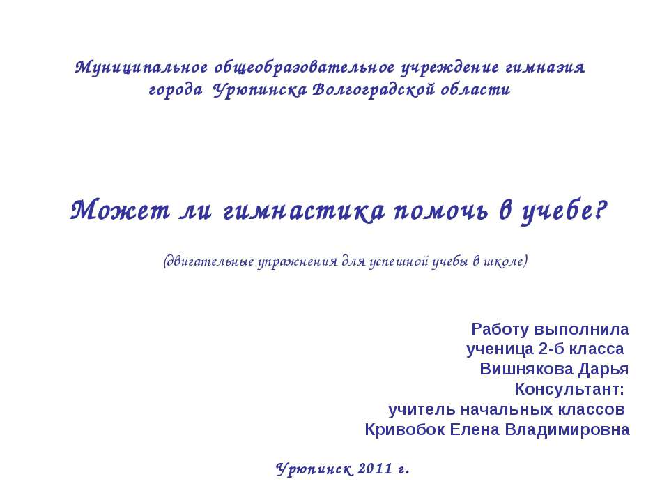 Может ли гимнастика помочь в учебе?  - Скачать презентации бесплатно | Читать или скачать учебники для школы онлайн бесплатно ☑ Школьные учебники school-textbook.com