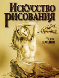 Искусство рисования - Уилли Погейни - Скачать презентации бесплатно | Читать или скачать учебники для школы онлайн бесплатно ☑ Школьные учебники school-textbook.com