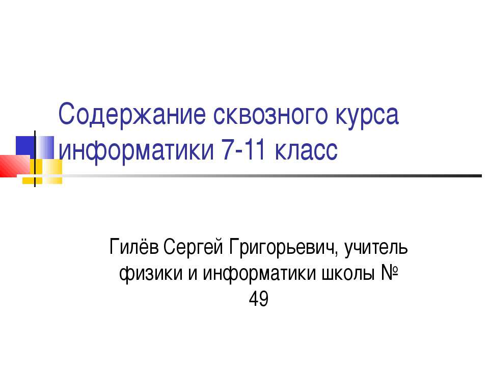 Содержание сквозного курса информатики 7-11 класс - Скачать презентации бесплатно | Читать или скачать учебники для школы онлайн бесплатно ☑ Школьные учебники school-textbook.com