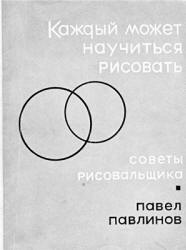 Каждый может научиться рисовать - Павлинов П.Я. - Скачать презентации бесплатно | Читать или скачать учебники для школы онлайн бесплатно ☑ Школьные учебники school-textbook.com