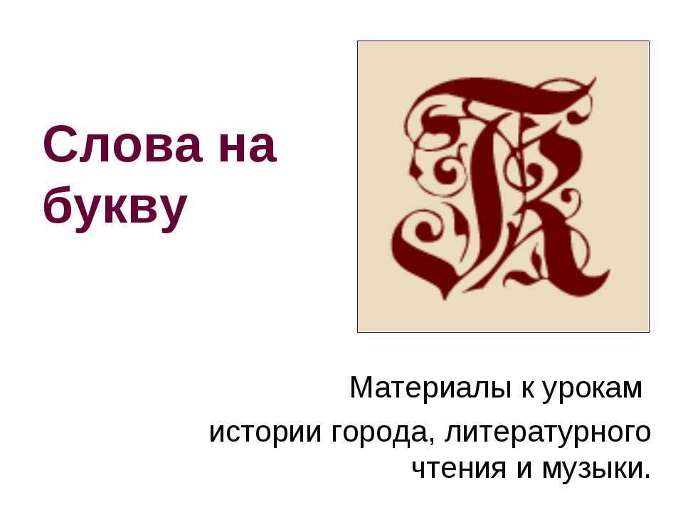 Слова на букву  - Скачать презентации бесплатно | Читать или скачать учебники для школы онлайн бесплатно ☑ Школьные учебники school-textbook.com
